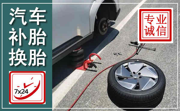 东宁汽车换轮胎,附近上门换轮胎电话