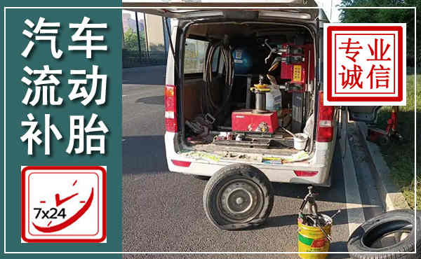 东宁汽车流动补胎,附近补胎电话