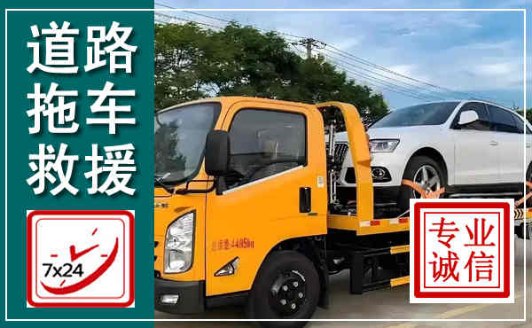 东宁拖车救援,汽车救援拖车电话