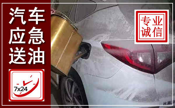 东宁汽车送油救援,附近上门送油电话