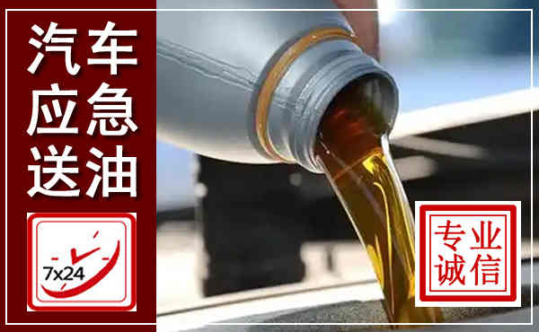 东宁汽车送燃油救援,附近上门送燃油电话