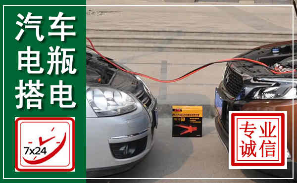 东宁汽车搭电,附近电瓶搭电救援电话