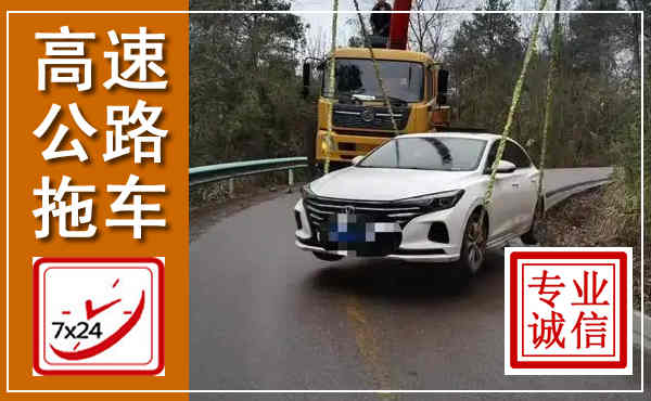 东宁高速公路拖车,附近高速公路拖车救援电话
