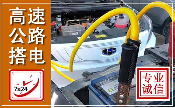 东宁高速公路汽车搭电,中途电瓶维修电话