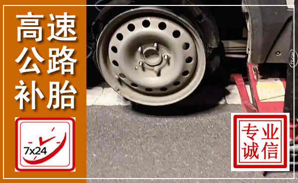 东宁高速公路流动补胎,汽车换轮胎电话