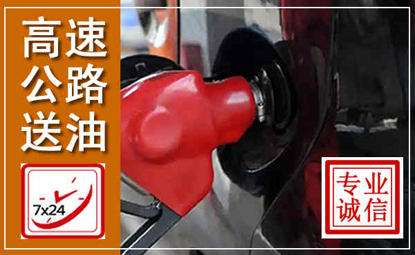 东宁高速公路汽车送油,汽车救援送油电话